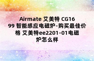 Airmate 艾美特 CG1699 智能感应电磁炉-购买最佳价格 艾美特ee2201-01电磁炉怎么样